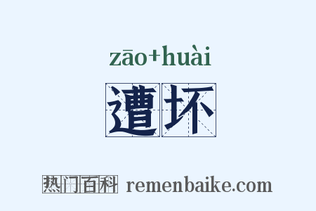 遭坏是什么意思的图片